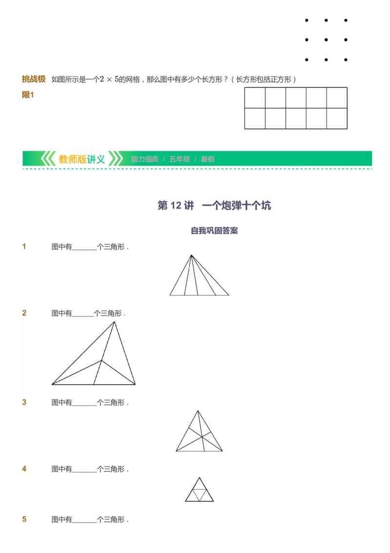 课本+自我巩固+课堂落实-gs_《爱学习》小学初中数学和奥数资料_高斯数学爱学习课件_1人教小学能力提高_5年级能力提高课件春秋寒暑_5年级能力提高课件暑假-gs出品