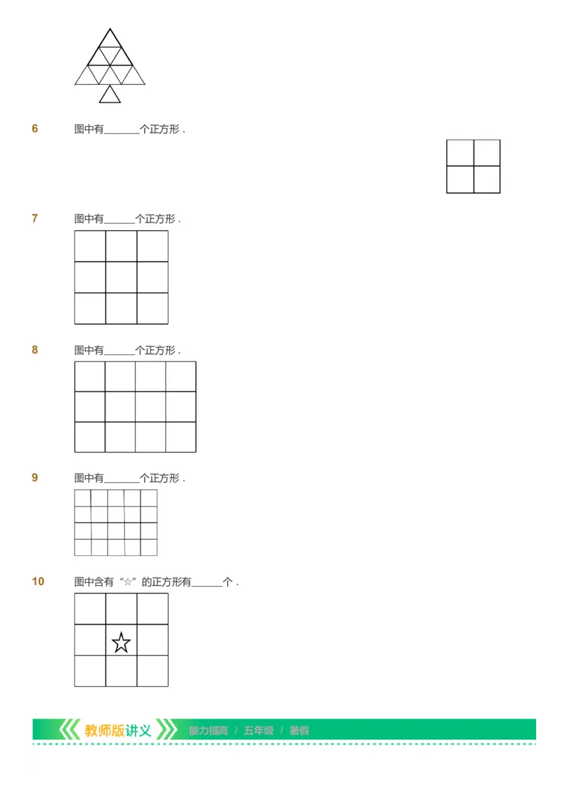 课本+自我巩固+课堂落实-gs_《爱学习》小学初中数学和奥数资料_高斯数学爱学习课件_1人教小学能力提高_5年级能力提高课件春秋寒暑_5年级能力提高课件暑假-gs出品