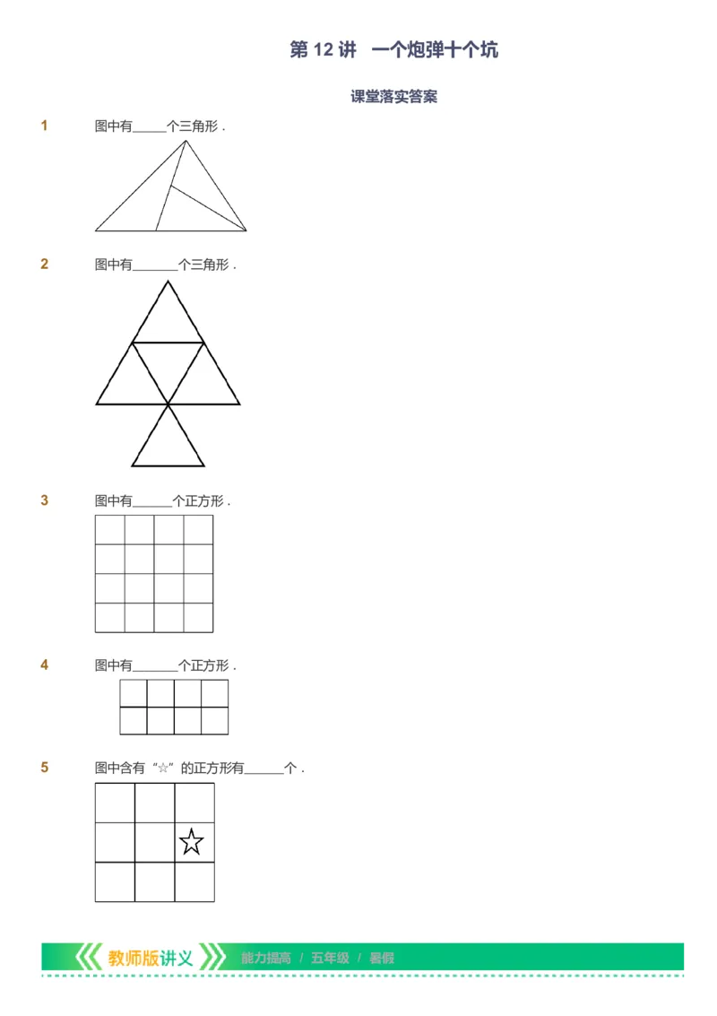 课本+自我巩固+课堂落实-gs_《爱学习》小学初中数学和奥数资料_高斯数学爱学习课件_1人教小学能力提高_5年级能力提高课件春秋寒暑_5年级能力提高课件暑假-gs出品