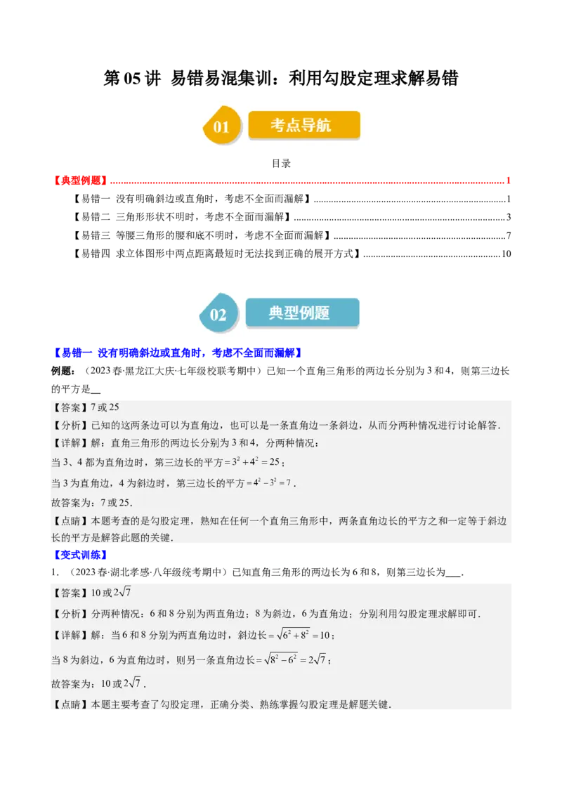 1.5讲易错易混集训：利用勾股定理求解易错（解析版）_北师大初中数学_8上-北师大版初中数学_旧版_05习题试卷_帮课堂2023-2024学年八年级数学上册同步学与练（北师大版）