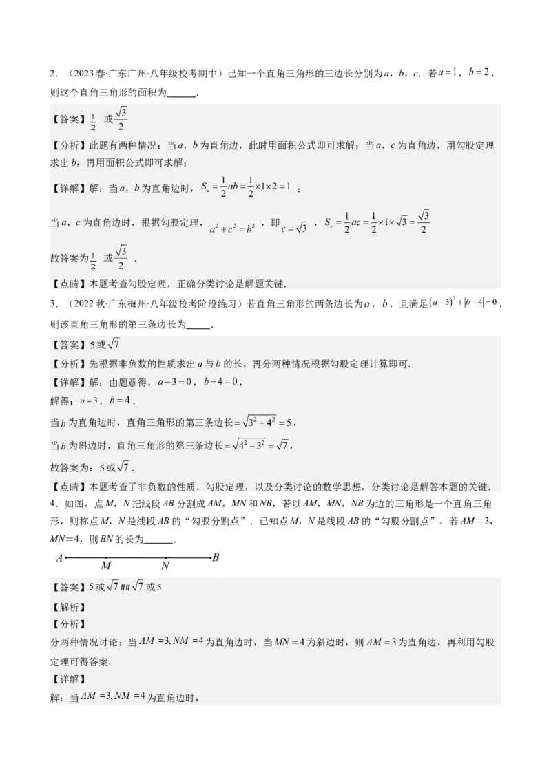 1.5讲易错易混集训：利用勾股定理求解易错（解析版）_北师大初中数学_8上-北师大版初中数学_旧版_05习题试卷_帮课堂2023-2024学年八年级数学上册同步学与练（北师大版）