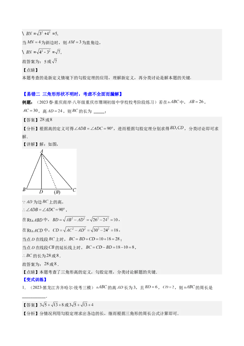 1.5讲易错易混集训：利用勾股定理求解易错（解析版）_北师大初中数学_8上-北师大版初中数学_旧版_05习题试卷_帮课堂2023-2024学年八年级数学上册同步学与练（北师大版）