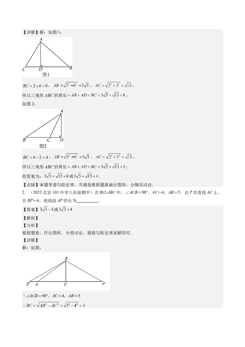 1.5讲易错易混集训：利用勾股定理求解易错（解析版）_北师大初中数学_8上-北师大版初中数学_旧版_05习题试卷_帮课堂2023-2024学年八年级数学上册同步学与练（北师大版）
