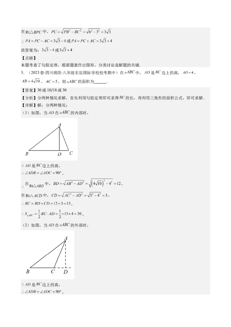 1.5讲易错易混集训：利用勾股定理求解易错（解析版）_北师大初中数学_8上-北师大版初中数学_旧版_05习题试卷_帮课堂2023-2024学年八年级数学上册同步学与练（北师大版）