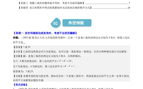 1.5讲易错易混集训：利用勾股定理求解易错（解析版）_北师大初中数学_8上-北师大版初中数学_旧版_05习题试卷_帮课堂2023-2024学年八年级数学上册同步学与练（北师大版）