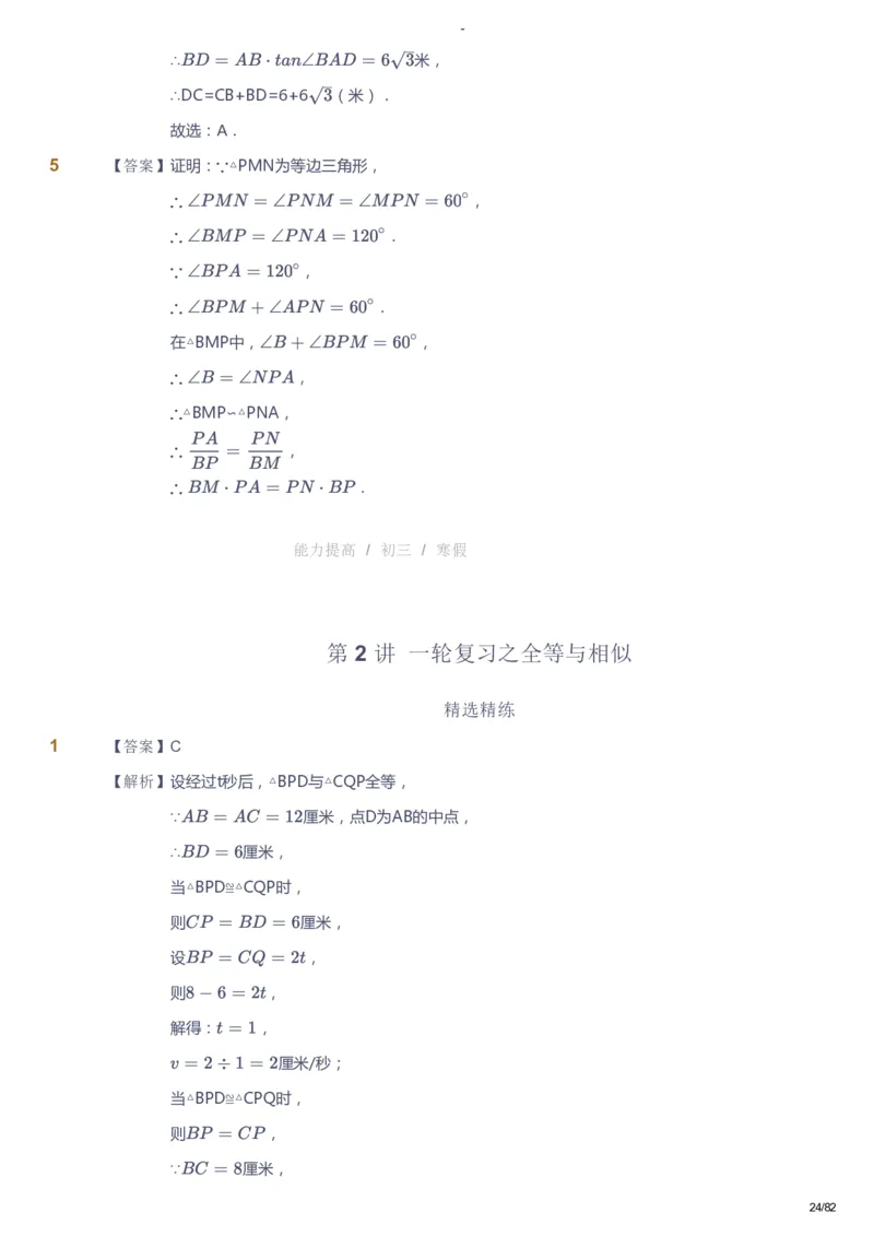 课本+自我巩固+课堂落实（答案）_《爱学习》小学初中数学和奥数资料_高斯数学爱学习课件_9北师初中能力提高_初三高斯数学能力提高（北师）_寒9阶课件+电子书