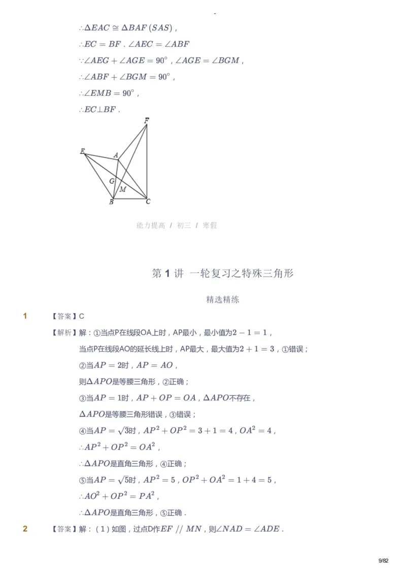 课本+自我巩固+课堂落实（答案）_《爱学习》小学初中数学和奥数资料_高斯数学爱学习课件_9北师初中能力提高_初三高斯数学能力提高（北师）_寒9阶课件+电子书