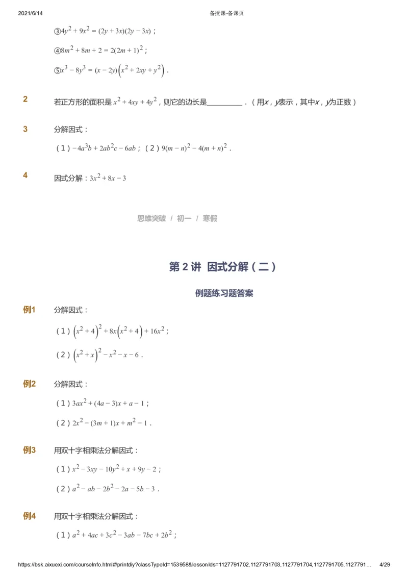 课本+自我巩固+课堂落实_《爱学习》小学初中数学和奥数资料_高斯数学爱学习课件_7人教初中思维突破_初一高思爱学习数学课件思维突破_初一高思数学pdf_初一数学思维突破