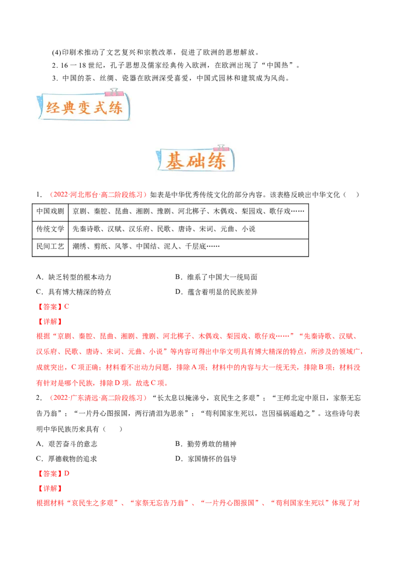 专题13中华文化的源远流长（解析版）-备战2023年高考历史一轮复习考点微专题（新高考地区专用）_07高考历史_新高考复习资料_2023年新高考复习资料