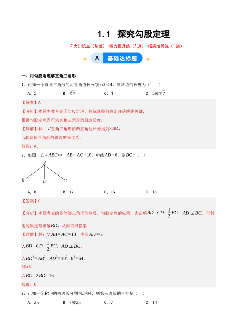 1.1探究勾股定理（分层作业）（解析版）_北师大初中数学_8上-北师大版初中数学_初中数学北师大8上-2025秋季新版_第二套推荐25_07习题试卷_同步练习_分层作业
