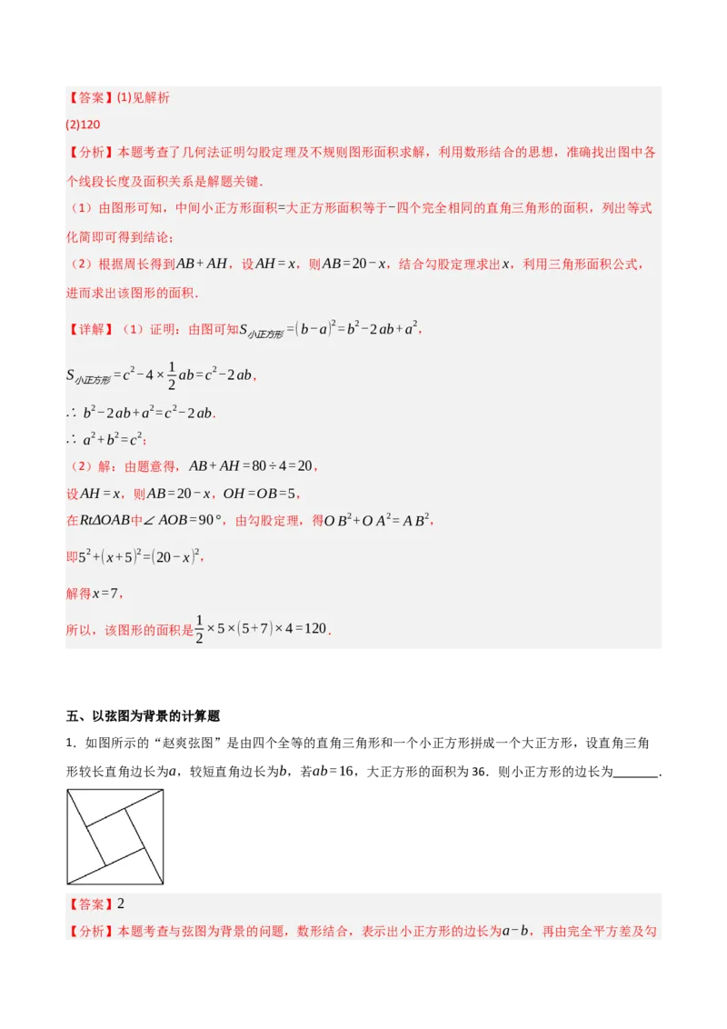 1.1探究勾股定理（分层作业）（解析版）_北师大初中数学_8上-北师大版初中数学_初中数学北师大8上-2025秋季新版_第二套推荐25_07习题试卷_同步练习_分层作业