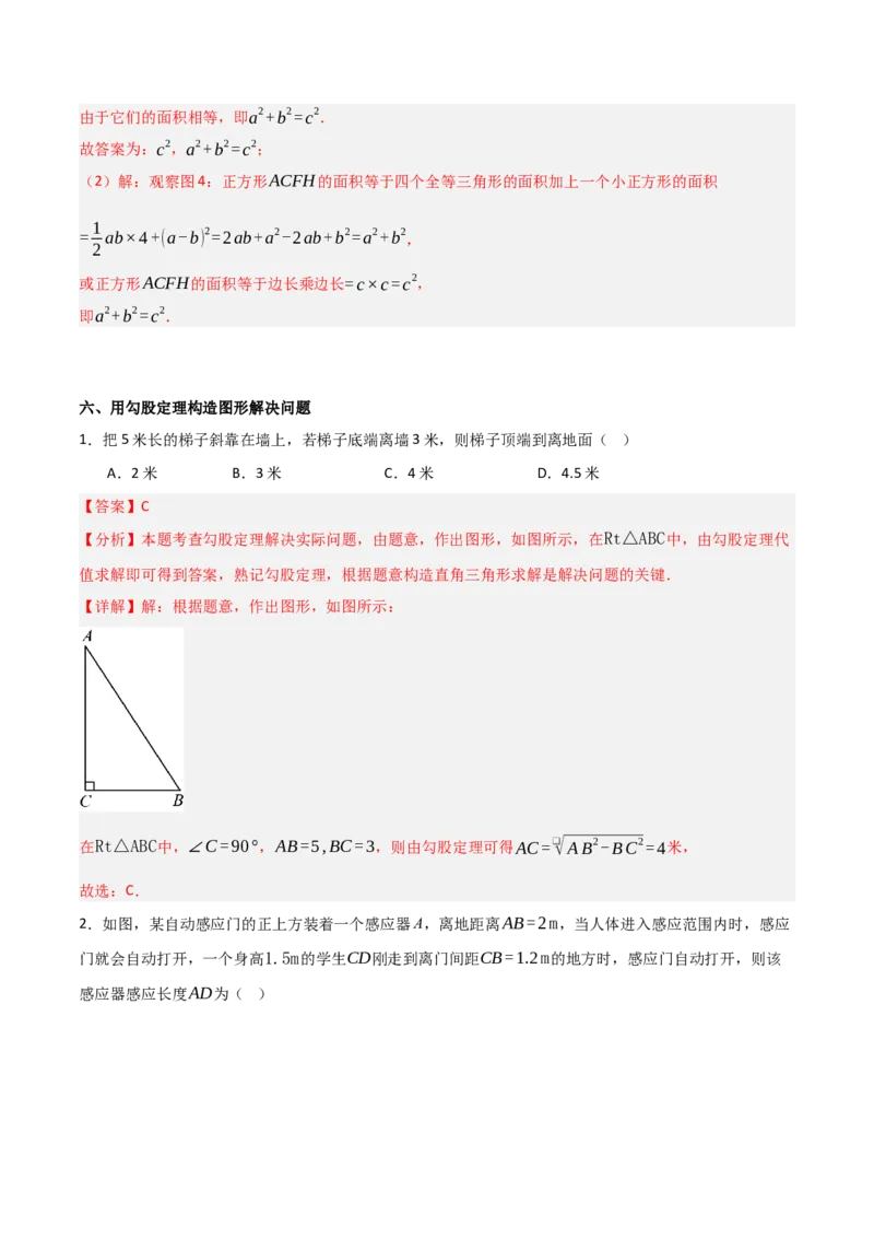 1.1探究勾股定理（分层作业）（解析版）_北师大初中数学_8上-北师大版初中数学_初中数学北师大8上-2025秋季新版_第二套推荐25_07习题试卷_同步练习_分层作业