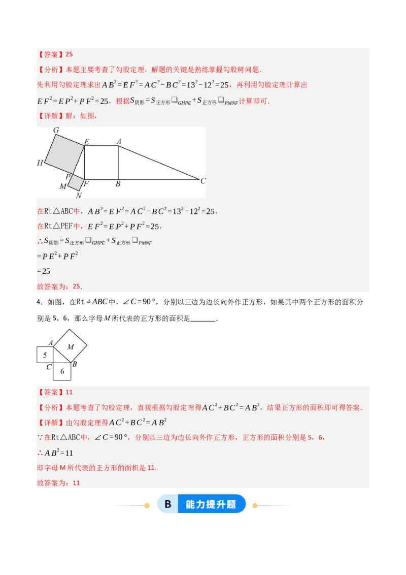 1.1探究勾股定理（分层作业）（解析版）_北师大初中数学_8上-北师大版初中数学_初中数学北师大8上-2025秋季新版_第二套推荐25_07习题试卷_同步练习_分层作业