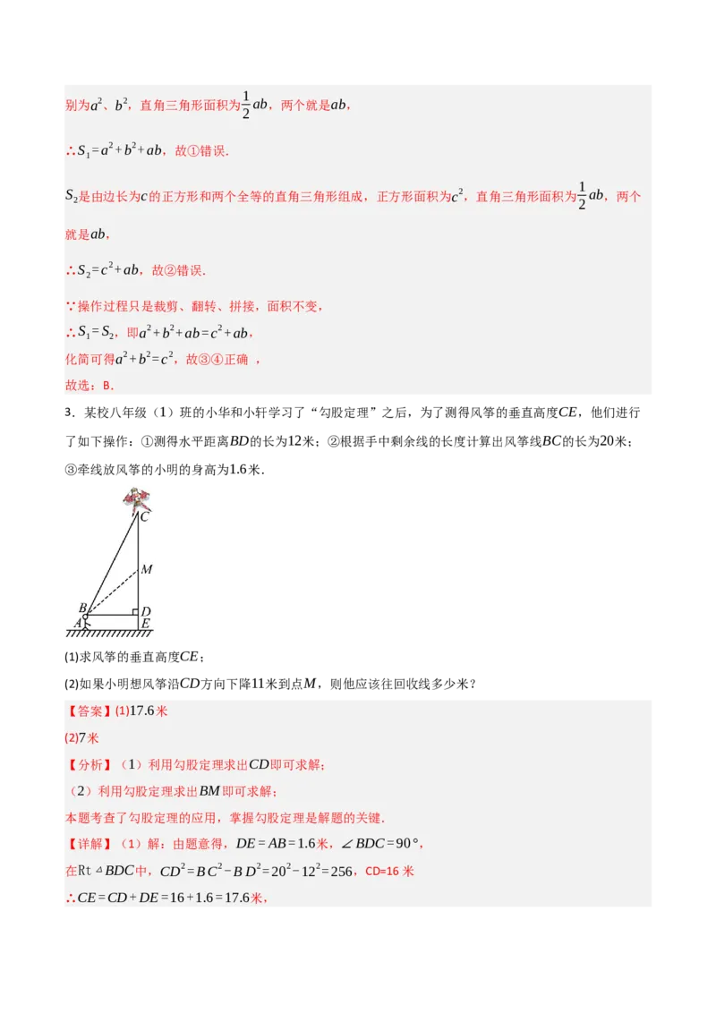 1.1探究勾股定理（分层作业）（解析版）_北师大初中数学_8上-北师大版初中数学_初中数学北师大8上-2025秋季新版_第二套推荐25_07习题试卷_同步练习_分层作业