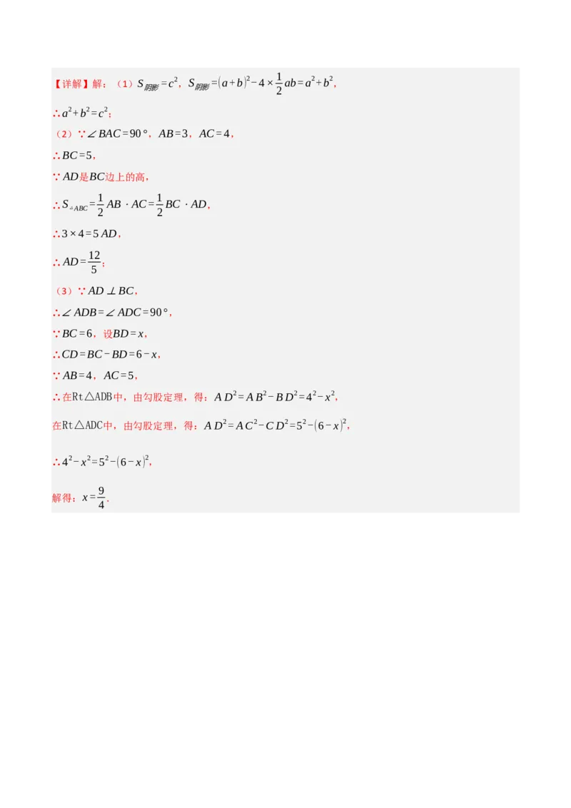 1.1探究勾股定理（分层作业）（解析版）_北师大初中数学_8上-北师大版初中数学_初中数学北师大8上-2025秋季新版_第二套推荐25_07习题试卷_同步练习_分层作业