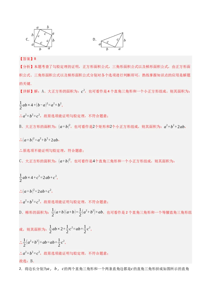 1.1探究勾股定理（分层作业）（解析版）_北师大初中数学_8上-北师大版初中数学_初中数学北师大8上-2025秋季新版_第二套推荐25_07习题试卷_同步练习_分层作业