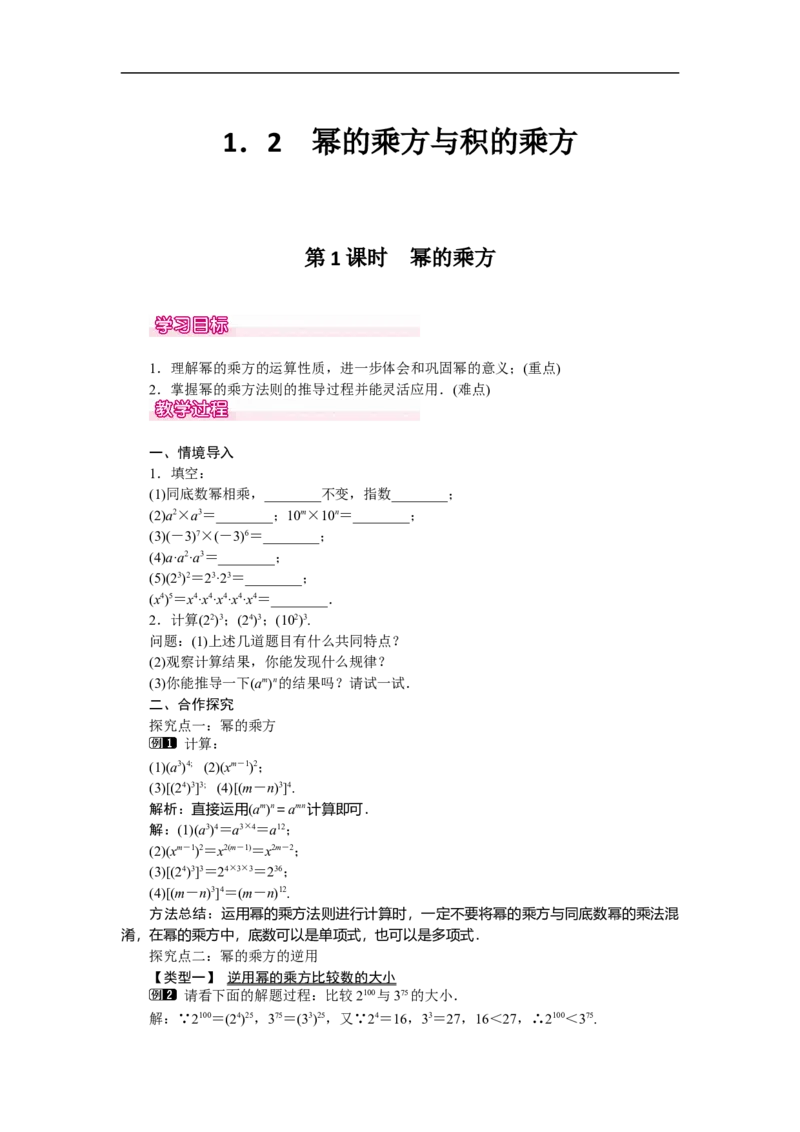1.2第1课时幂的乘方_北师大初中数学_7下-北师大版初中数学_7下-初中数学北师大版（旧版）赠送_03教案_全册教案（第1套）