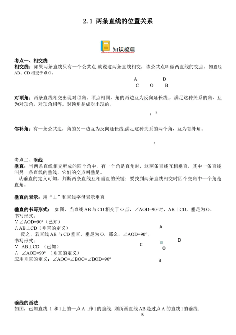 2.1两条直线的位置关系-七年级数学下册《考点&bull;题型&bull;技巧》精讲与精练高分突破（北师大版）_北师大初中数学_7下-北师大版初中数学_7下-初中数学北师大版（旧版）赠送_06专项讲练