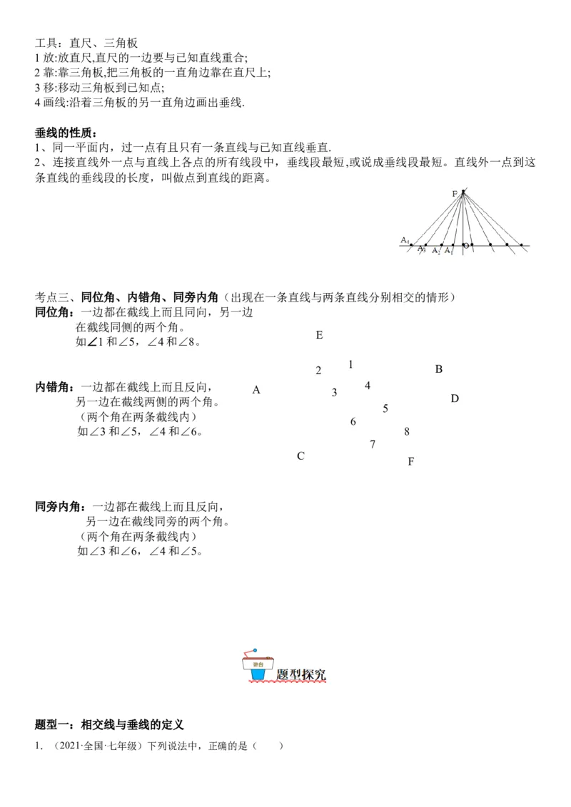 2.1两条直线的位置关系-七年级数学下册《考点&bull;题型&bull;技巧》精讲与精练高分突破（北师大版）_北师大初中数学_7下-北师大版初中数学_7下-初中数学北师大版（旧版）赠送_06专项讲练