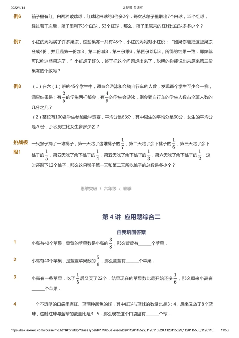 课本+自我巩固+课堂落实_《爱学习》小学初中数学和奥数资料_高斯数学爱学习课件_3奥数思维突破_高斯爱学习思维突破奥数1-6阶四季版56年级_6年级思维突破春秋寒暑课件_600