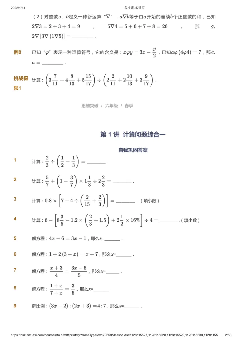 课本+自我巩固+课堂落实_《爱学习》小学初中数学和奥数资料_高斯数学爱学习课件_3奥数思维突破_高斯爱学习思维突破奥数1-6阶四季版56年级_6年级思维突破春秋寒暑课件_600