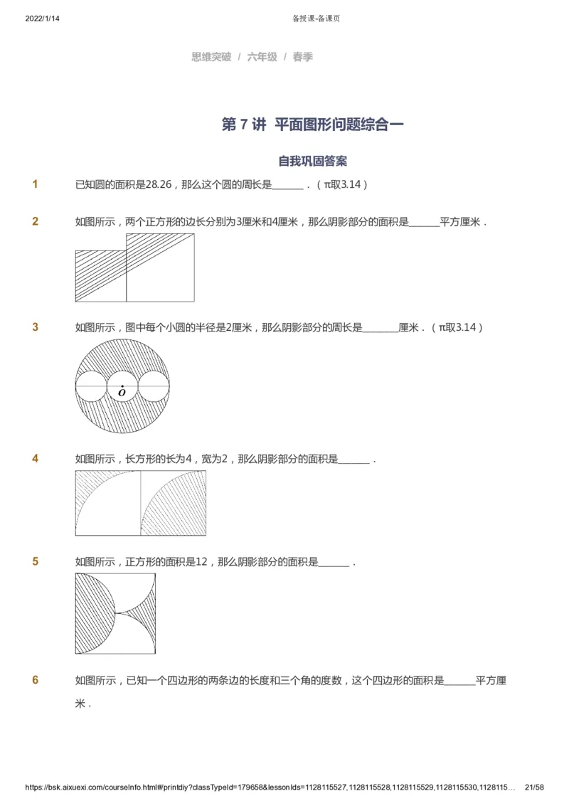 课本+自我巩固+课堂落实_《爱学习》小学初中数学和奥数资料_高斯数学爱学习课件_3奥数思维突破_高斯爱学习思维突破奥数1-6阶四季版56年级_6年级思维突破春秋寒暑课件_600
