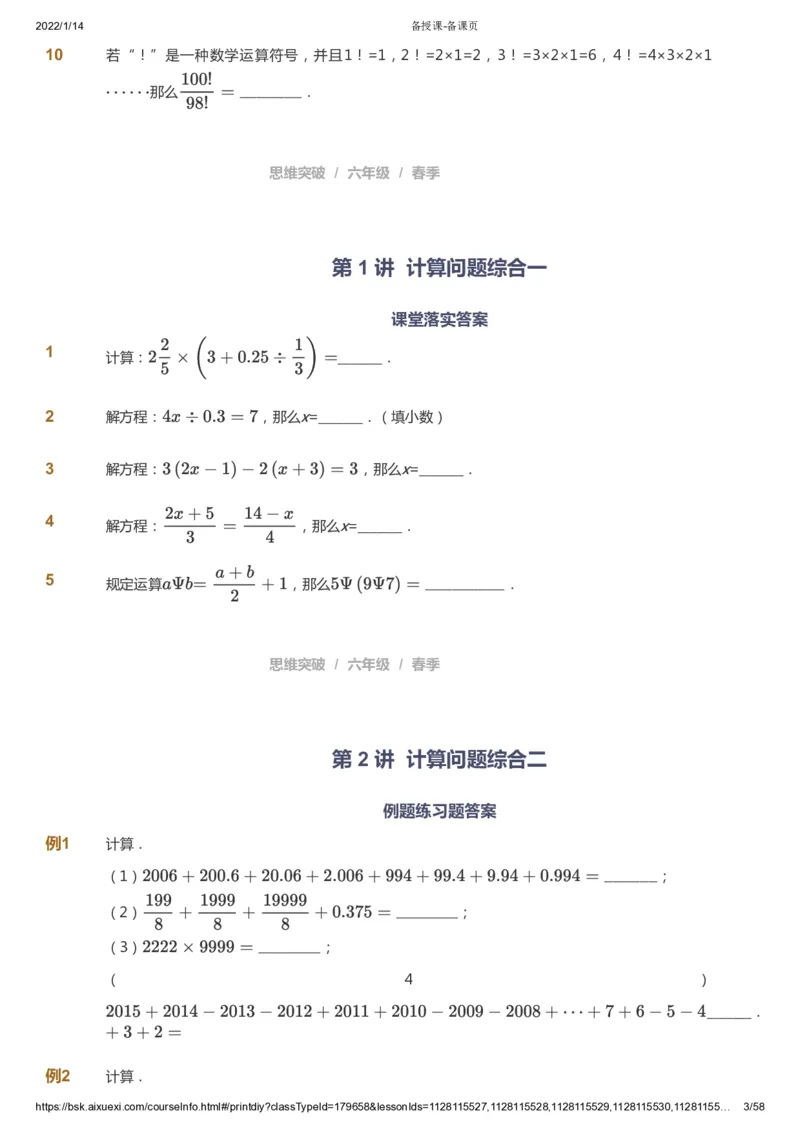 课本+自我巩固+课堂落实_《爱学习》小学初中数学和奥数资料_高斯数学爱学习课件_3奥数思维突破_高斯爱学习思维突破奥数1-6阶四季版56年级_6年级思维突破春秋寒暑课件_600