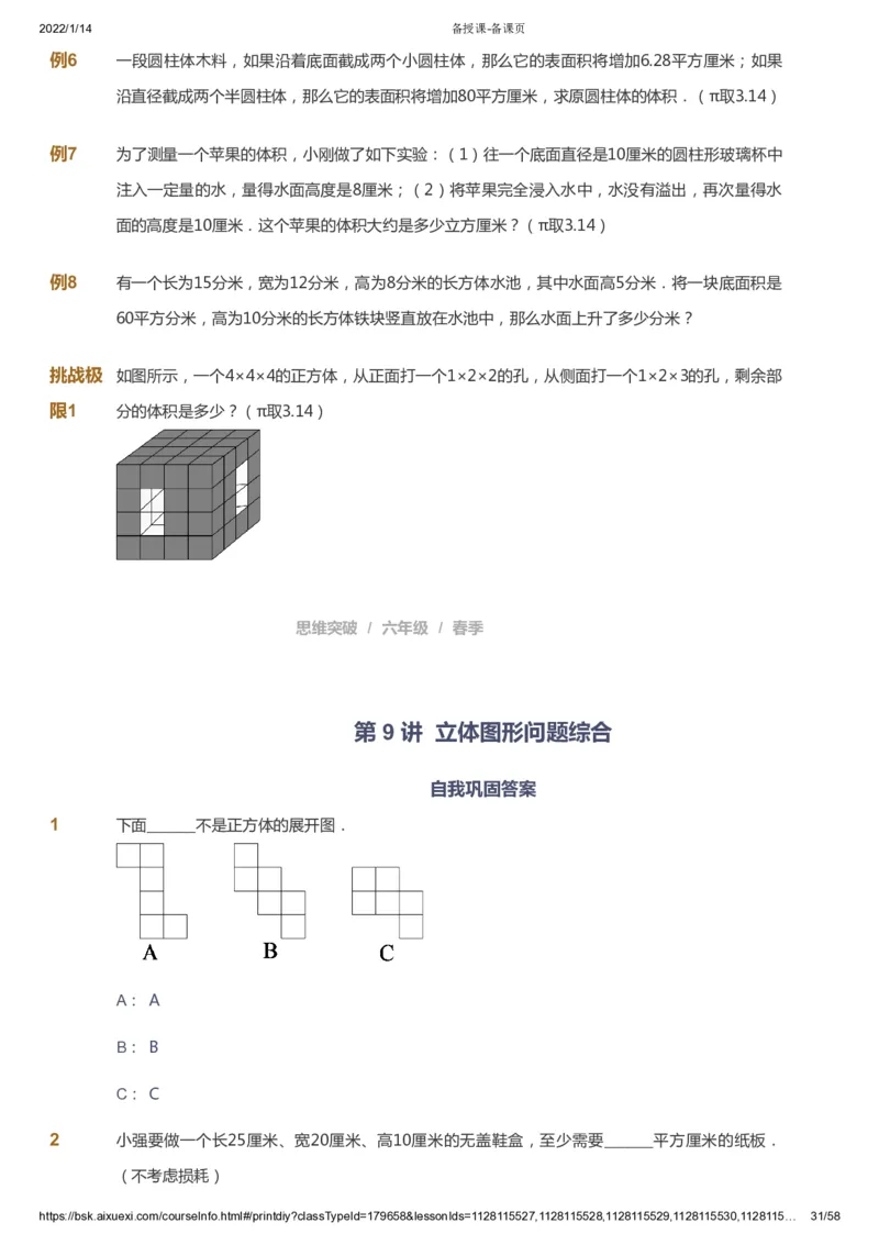 课本+自我巩固+课堂落实_《爱学习》小学初中数学和奥数资料_高斯数学爱学习课件_3奥数思维突破_高斯爱学习思维突破奥数1-6阶四季版56年级_6年级思维突破春秋寒暑课件_600