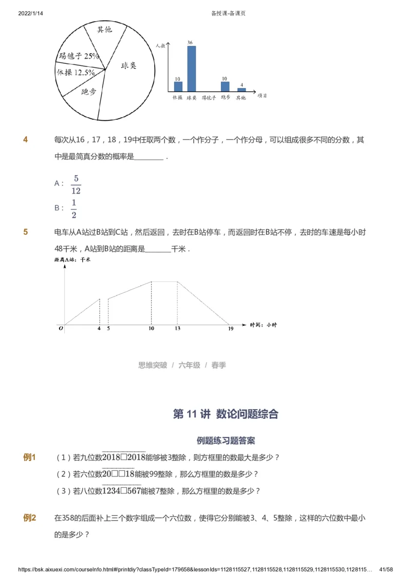 课本+自我巩固+课堂落实_《爱学习》小学初中数学和奥数资料_高斯数学爱学习课件_3奥数思维突破_高斯爱学习思维突破奥数1-6阶四季版56年级_6年级思维突破春秋寒暑课件_600