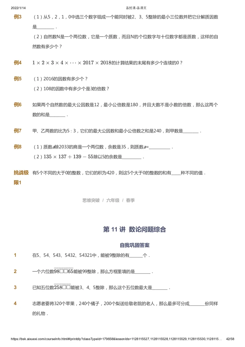 课本+自我巩固+课堂落实_《爱学习》小学初中数学和奥数资料_高斯数学爱学习课件_3奥数思维突破_高斯爱学习思维突破奥数1-6阶四季版56年级_6年级思维突破春秋寒暑课件_600