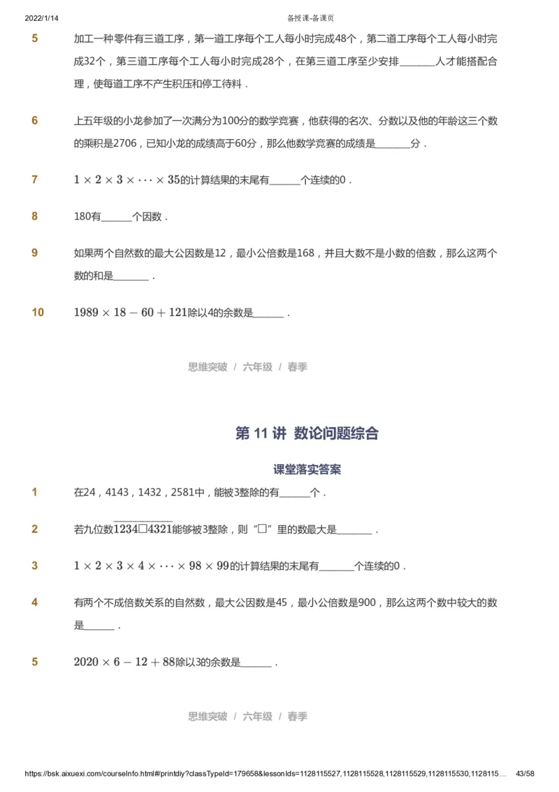课本+自我巩固+课堂落实_《爱学习》小学初中数学和奥数资料_高斯数学爱学习课件_3奥数思维突破_高斯爱学习思维突破奥数1-6阶四季版56年级_6年级思维突破春秋寒暑课件_600