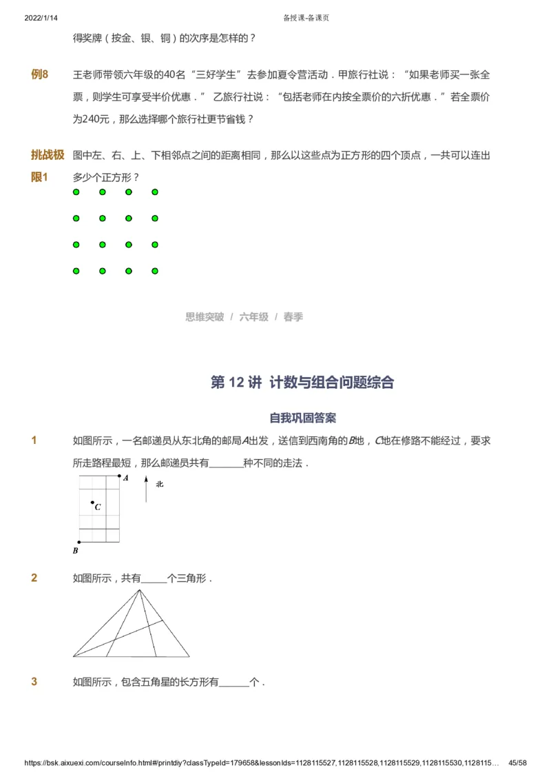 课本+自我巩固+课堂落实_《爱学习》小学初中数学和奥数资料_高斯数学爱学习课件_3奥数思维突破_高斯爱学习思维突破奥数1-6阶四季版56年级_6年级思维突破春秋寒暑课件_600