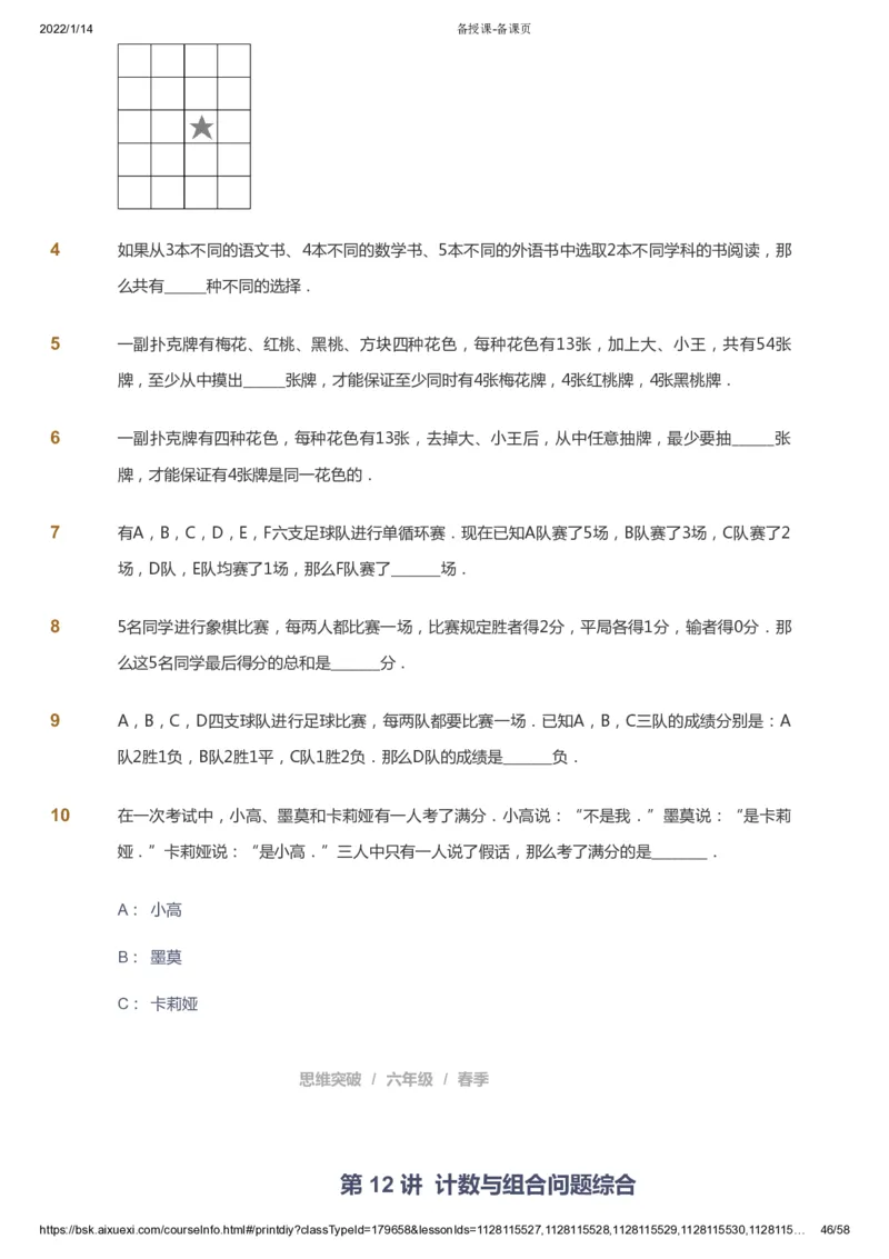 课本+自我巩固+课堂落实_《爱学习》小学初中数学和奥数资料_高斯数学爱学习课件_3奥数思维突破_高斯爱学习思维突破奥数1-6阶四季版56年级_6年级思维突破春秋寒暑课件_600