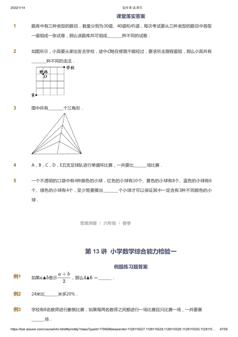 课本+自我巩固+课堂落实_《爱学习》小学初中数学和奥数资料_高斯数学爱学习课件_3奥数思维突破_高斯爱学习思维突破奥数1-6阶四季版56年级_6年级思维突破春秋寒暑课件_600