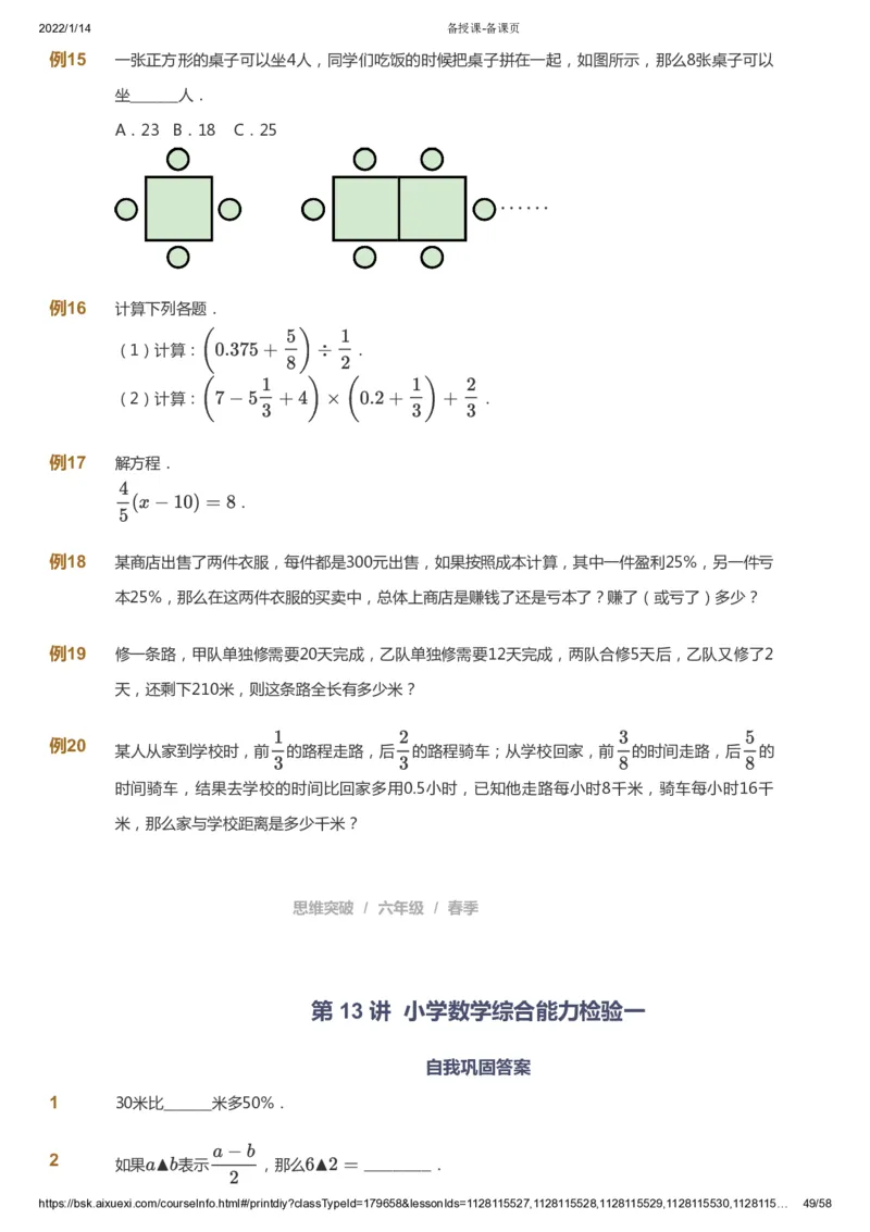 课本+自我巩固+课堂落实_《爱学习》小学初中数学和奥数资料_高斯数学爱学习课件_3奥数思维突破_高斯爱学习思维突破奥数1-6阶四季版56年级_6年级思维突破春秋寒暑课件_600