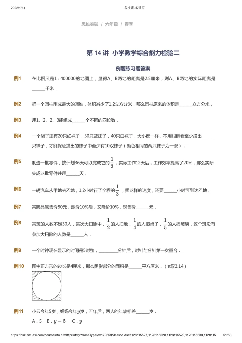 课本+自我巩固+课堂落实_《爱学习》小学初中数学和奥数资料_高斯数学爱学习课件_3奥数思维突破_高斯爱学习思维突破奥数1-6阶四季版56年级_6年级思维突破春秋寒暑课件_600