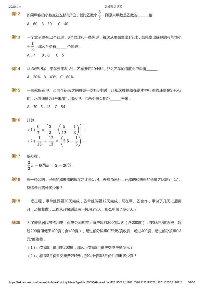 课本+自我巩固+课堂落实_《爱学习》小学初中数学和奥数资料_高斯数学爱学习课件_3奥数思维突破_高斯爱学习思维突破奥数1-6阶四季版56年级_6年级思维突破春秋寒暑课件_600