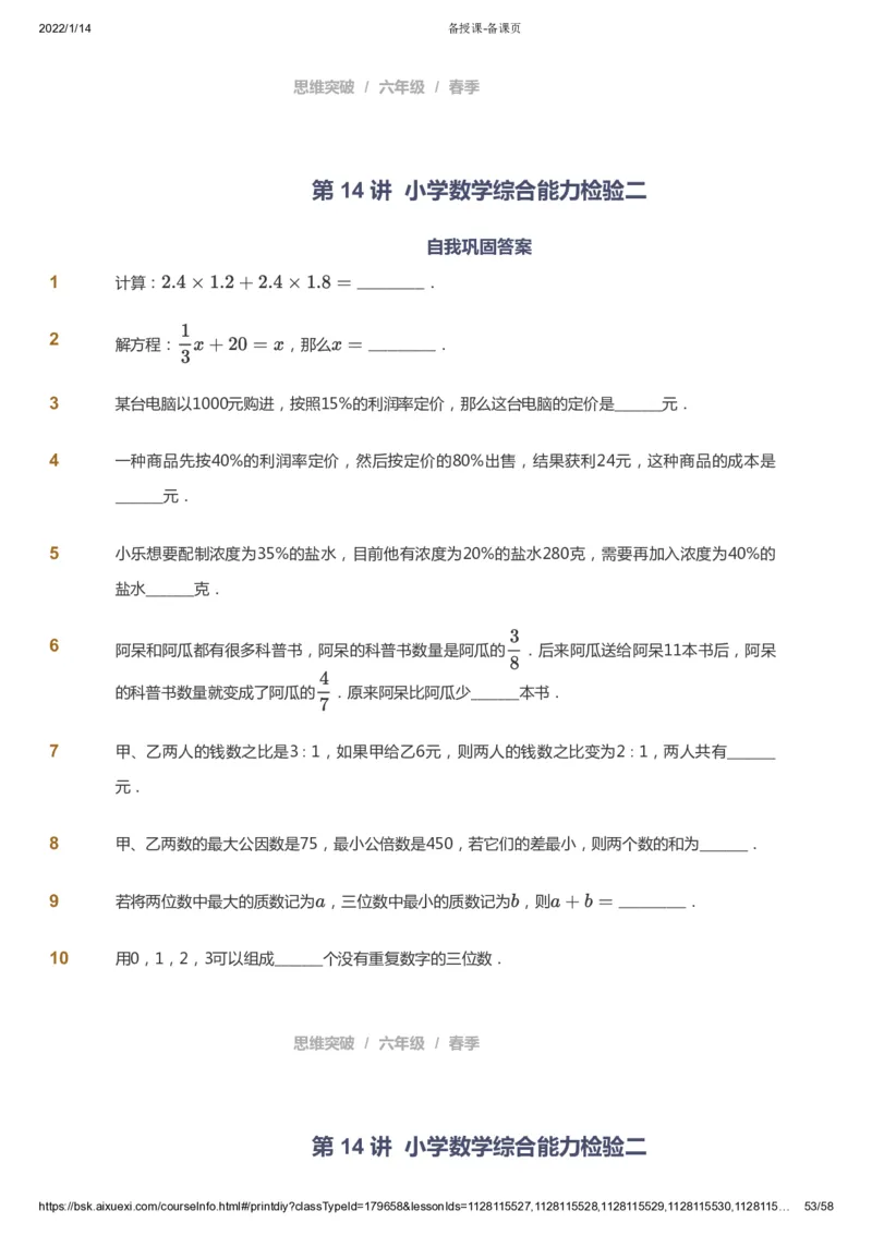 课本+自我巩固+课堂落实_《爱学习》小学初中数学和奥数资料_高斯数学爱学习课件_3奥数思维突破_高斯爱学习思维突破奥数1-6阶四季版56年级_6年级思维突破春秋寒暑课件_600