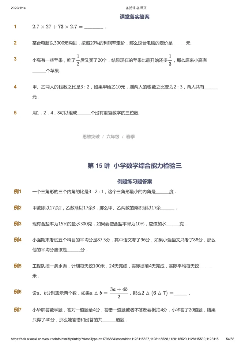 课本+自我巩固+课堂落实_《爱学习》小学初中数学和奥数资料_高斯数学爱学习课件_3奥数思维突破_高斯爱学习思维突破奥数1-6阶四季版56年级_6年级思维突破春秋寒暑课件_600