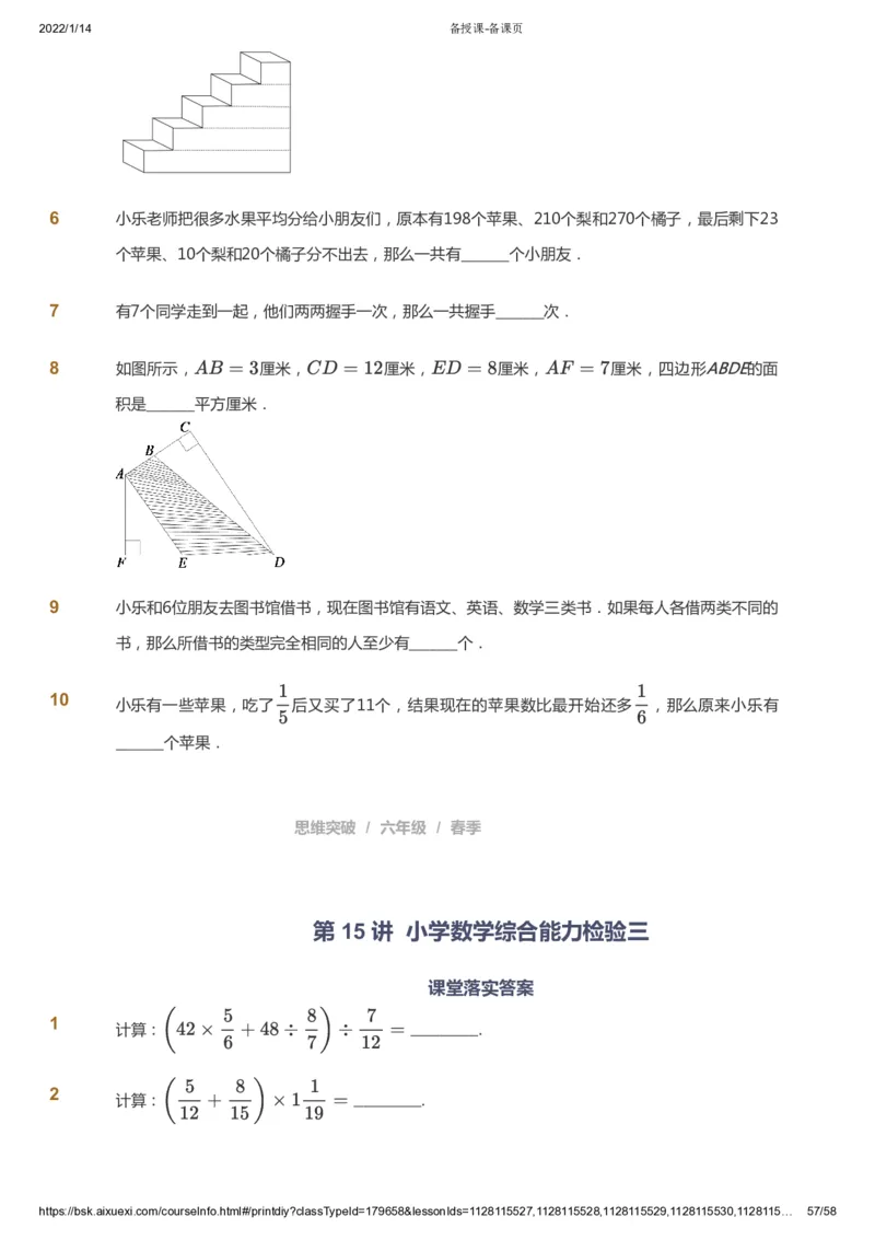 课本+自我巩固+课堂落实_《爱学习》小学初中数学和奥数资料_高斯数学爱学习课件_3奥数思维突破_高斯爱学习思维突破奥数1-6阶四季版56年级_6年级思维突破春秋寒暑课件_600