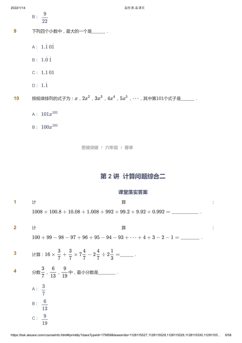 课本+自我巩固+课堂落实_《爱学习》小学初中数学和奥数资料_高斯数学爱学习课件_3奥数思维突破_高斯爱学习思维突破奥数1-6阶四季版56年级_6年级思维突破春秋寒暑课件_600