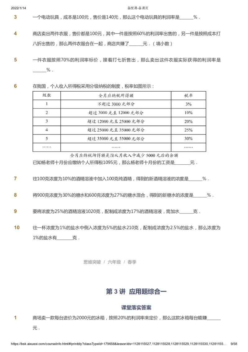 课本+自我巩固+课堂落实_《爱学习》小学初中数学和奥数资料_高斯数学爱学习课件_3奥数思维突破_高斯爱学习思维突破奥数1-6阶四季版56年级_6年级思维突破春秋寒暑课件_600