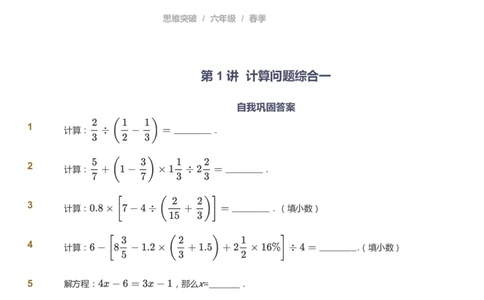 课本+自我巩固+课堂落实_《爱学习》小学初中数学和奥数资料_高斯数学爱学习课件_3奥数思维突破_高斯爱学习思维突破奥数1-6阶四季版56年级_6年级思维突破春秋寒暑课件_600