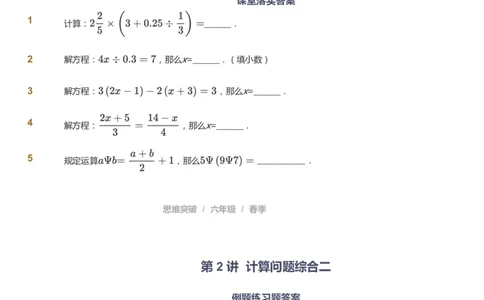课本+自我巩固+课堂落实_《爱学习》小学初中数学和奥数资料_高斯数学爱学习课件_3奥数思维突破_高斯爱学习思维突破奥数1-6阶四季版56年级_6年级思维突破春秋寒暑课件_600
