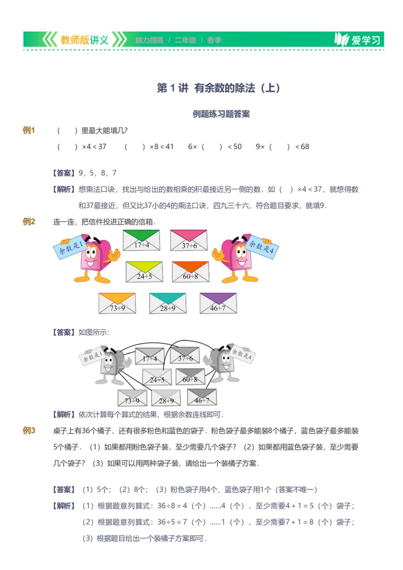 提取自备授课-备课页解析版_《爱学习》小学初中数学和奥数资料_高斯数学爱学习课件_11苏教小学能力提高_高斯爱学习小学数学能力提高pdf（苏教版）_417