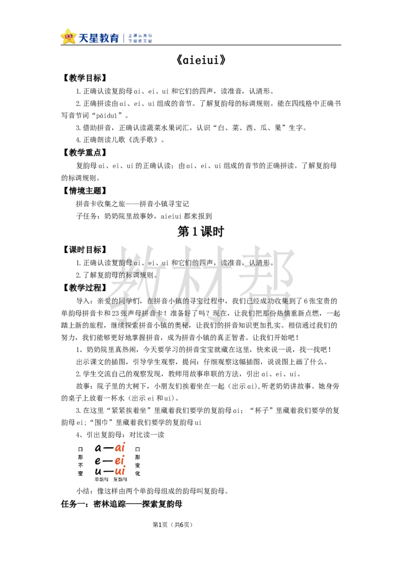 教学设计4.10《aieiui》_25秋《教材帮练习帮》系列_2026版小学《教材帮整书课件》1-6年级上册（语文）（人教版）_一上_课件+教案统编语文一（上）-第4单元汉语拼音-2025秋最新教材