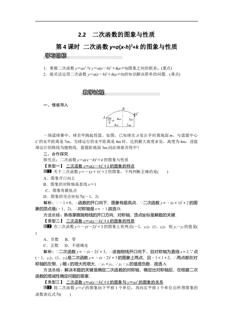 2.2第4课时二次函数y=a(x-h)2+k的图象与性质1_北师大初中数学_9下-北师大版初中数学_03教案_全册教案（第1套）