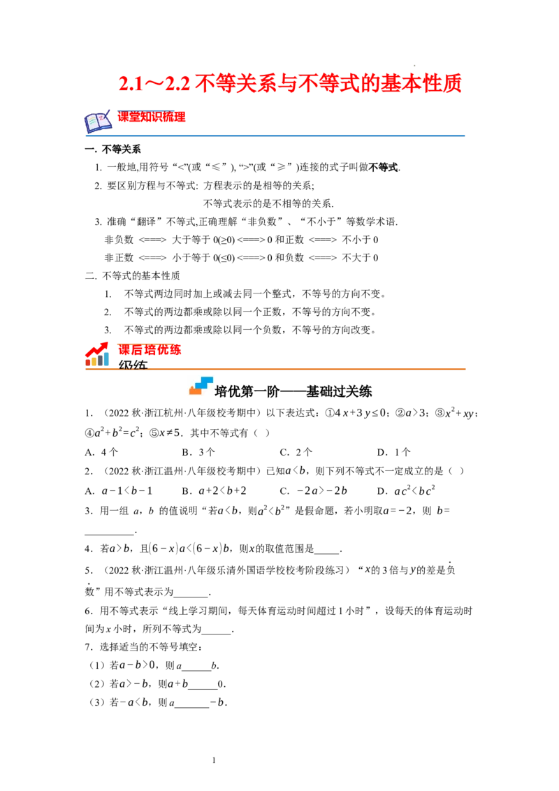 2.1～2.2不等关系与不等式的基本性质（原卷版）_北师大初中数学_8下-北师大版初中数学_旧版-可参考_05习题试卷_1课时练习_同步练习（第1套）