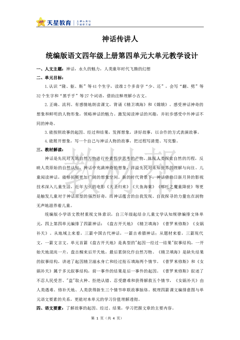 教学设计《第四单元大单元设计》_25秋《教材帮练习帮》系列_2026版小学《教材帮整书课件》1-6年级上册（语文）（人教版）_四上