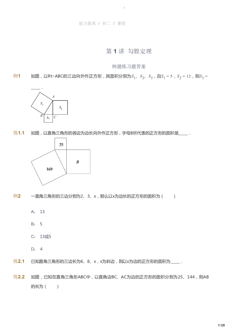 课本+自我巩固+课堂落实_《爱学习》小学初中数学和奥数资料_高斯数学爱学习课件_9北师初中能力提高_初二高斯数学能力提高（北师）_暑8阶课件+电子书_暑数学8阶能力提高电子书